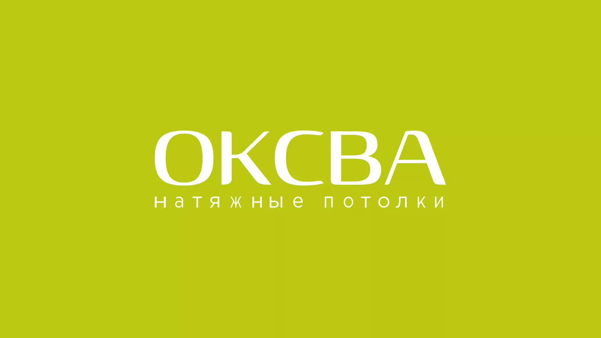 Создание сайта по продаже натяжных потолков для компании «ОКСВА» в Тереке